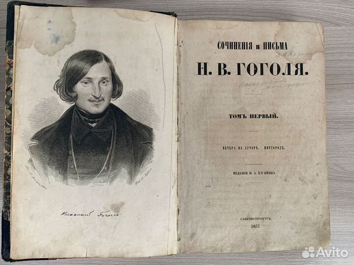 Н.В. Гоголь Сочинения и письма, 1857