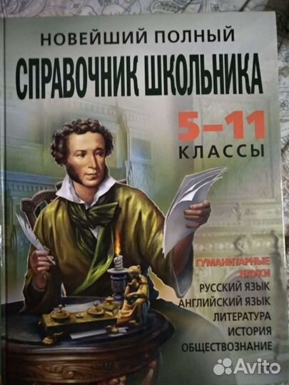 Новейший полный справочник школьника 5-11 классы