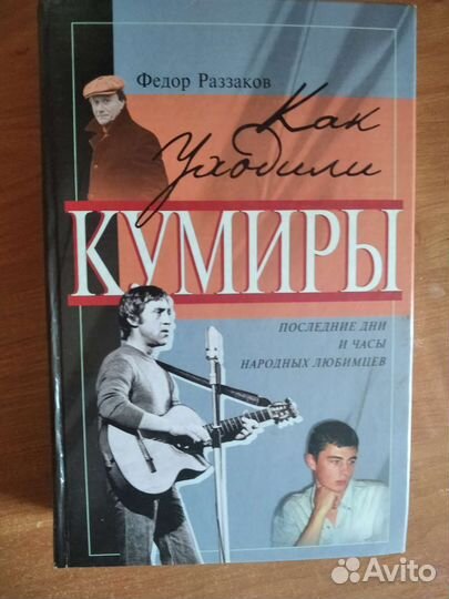 Книги из серии Как уходили кумиры
