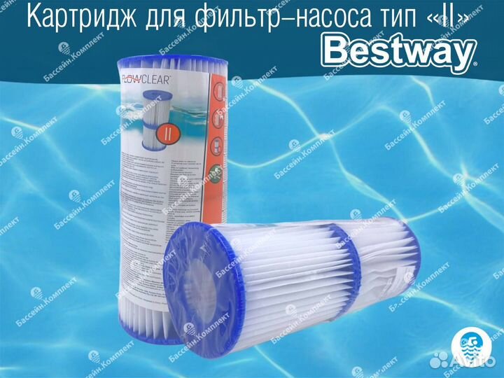 Картридж для фильтров Bestway, тип I, II, III, VI