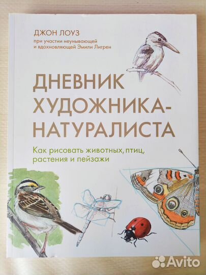 Книга. Дневник художника-натуралиста. Джон Лоуз