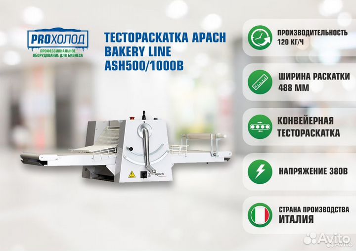 Новая Тестораскатка Apach Bakery Line ASH500/1000B