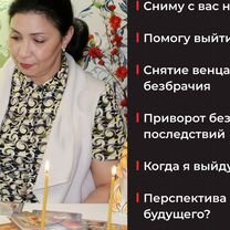 Гадание / Гадалка / Приворот / Расклад Таро, Дербент