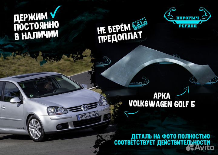 Арка Volkswagen Golf 5