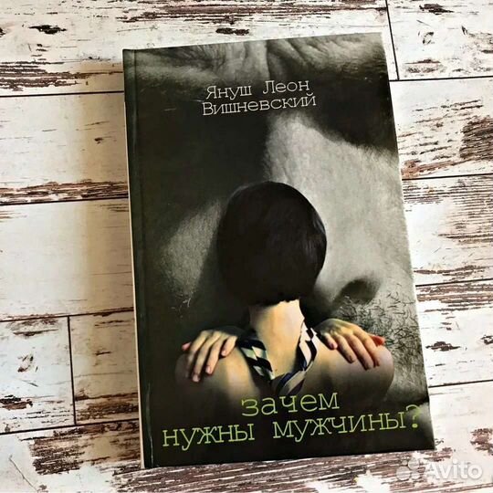 Януш Леон Вишневский Зачем нужны мужчины