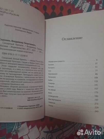 Владимир Сорокин - Сахарный Кремль