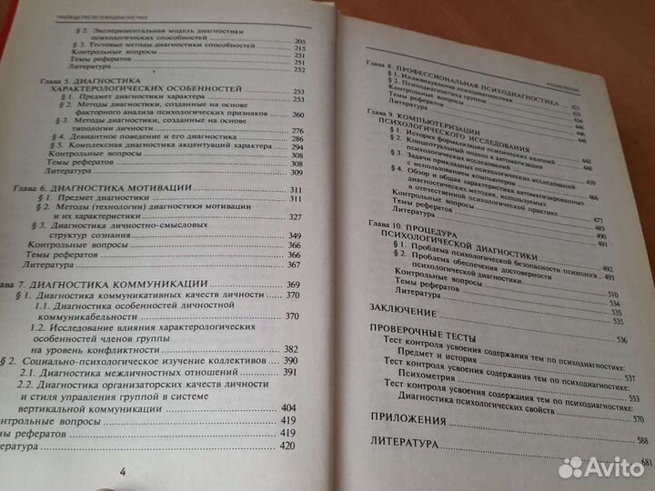 И.Н.Носс руководство по психодиагностике учебное п