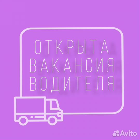 Водитель-Экспедитор