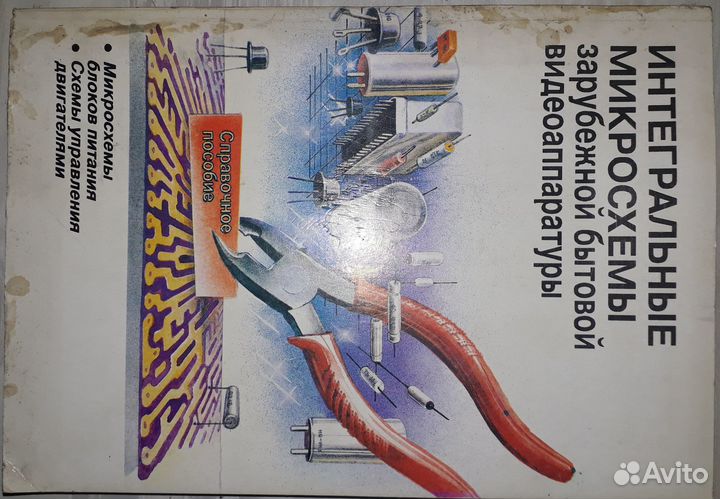 Справочник Аналоговые интегральные схемы