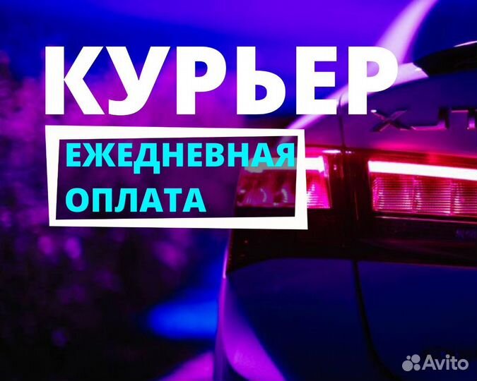 Работа курьером на авто с ежедневной оплатой