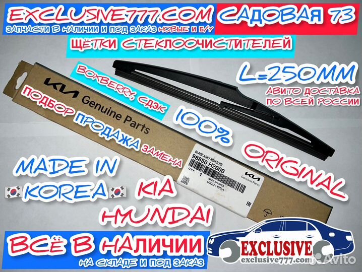 Щётки стеклоочистителя Hyundai/Kia, Замена