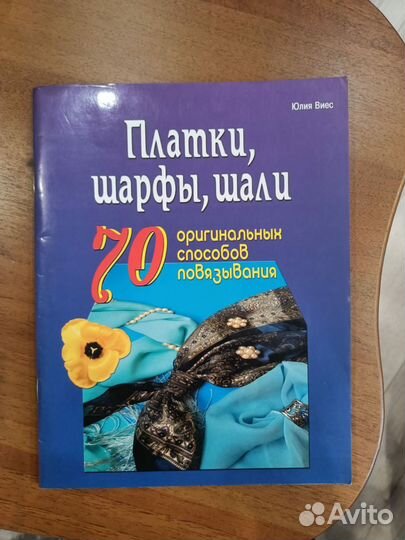 Журнал пособие Платки шарфы шали