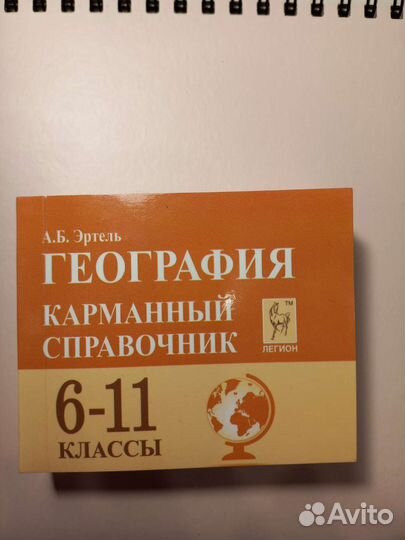 Карманный справочник егэ география