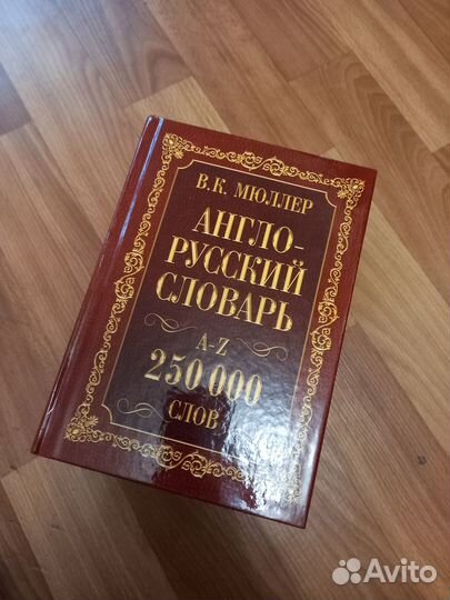 Словарь Мюллера