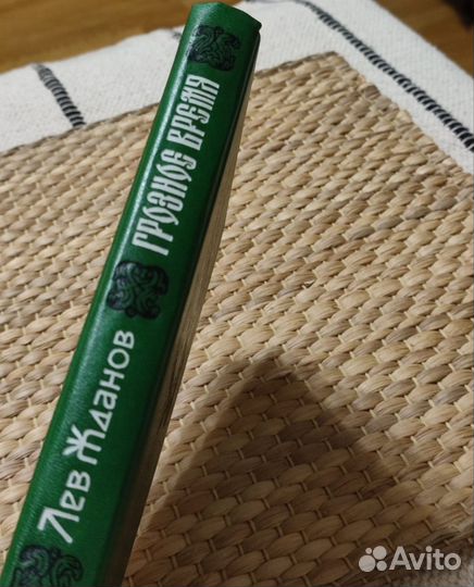 Лев Жданов.Грозное время