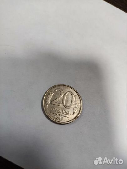 Монета 20 р у б 1993 немагнитная