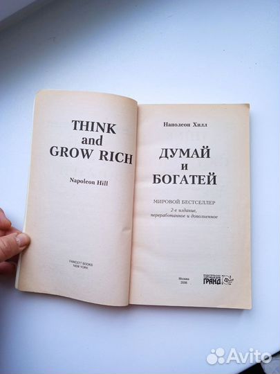 Думай и богатей Наполеон Хилл