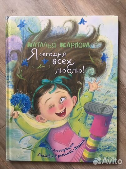 Я сегодня всех люблю книга