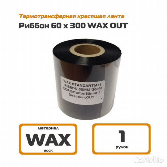 Риббон 60*300 м Wax Out вт. 25мм