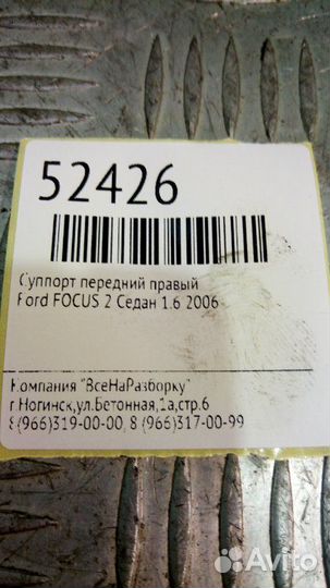 Суппорт передний правый Ford Focus 2 седан 1.6