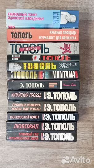 Э.Тополь книги