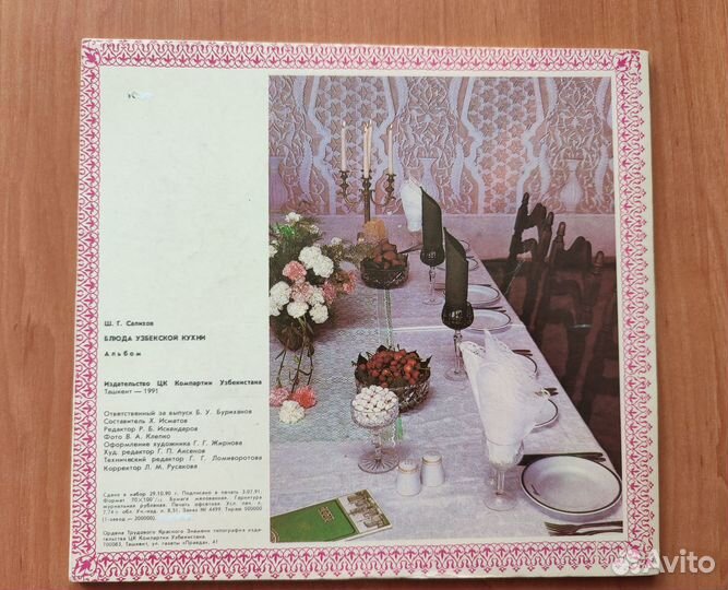 Альбом Блюда узбекской кухни 1991 год