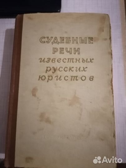 Книга судебные речи 1958 года