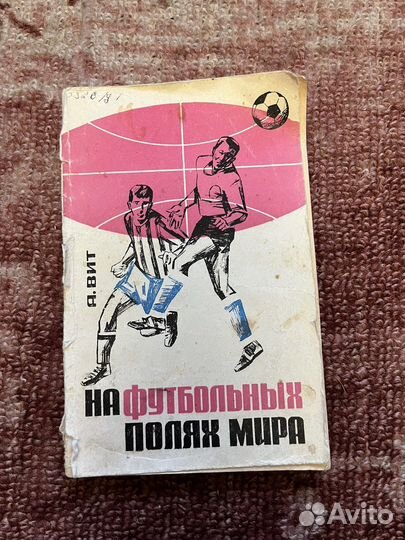 На футбольных полях мира А.Вит