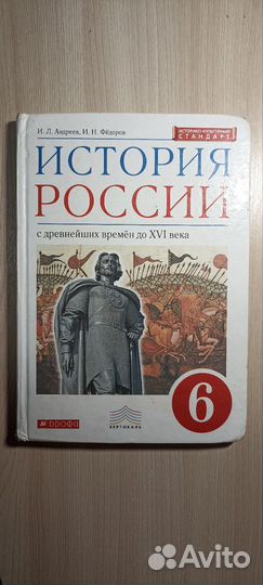 Учебник История России 6 класс