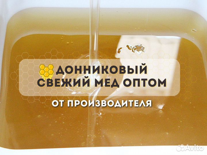 Свежий донниковый мёд оптом