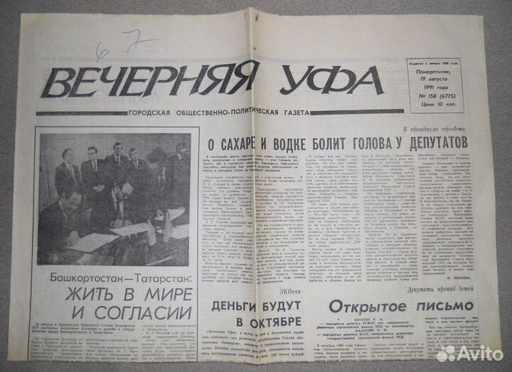Газета Вечерняя Уфа 1991, гкчп