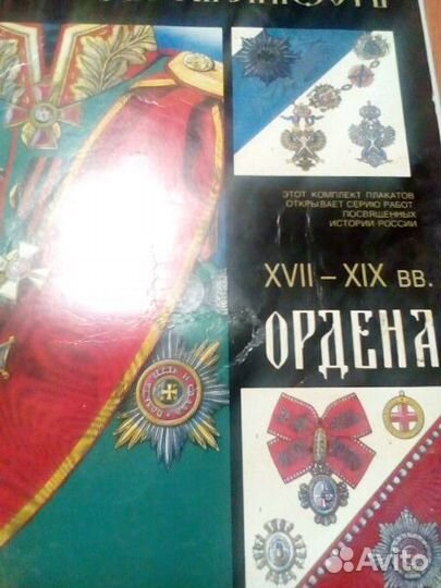 Сборник орденов России 17-19 вв