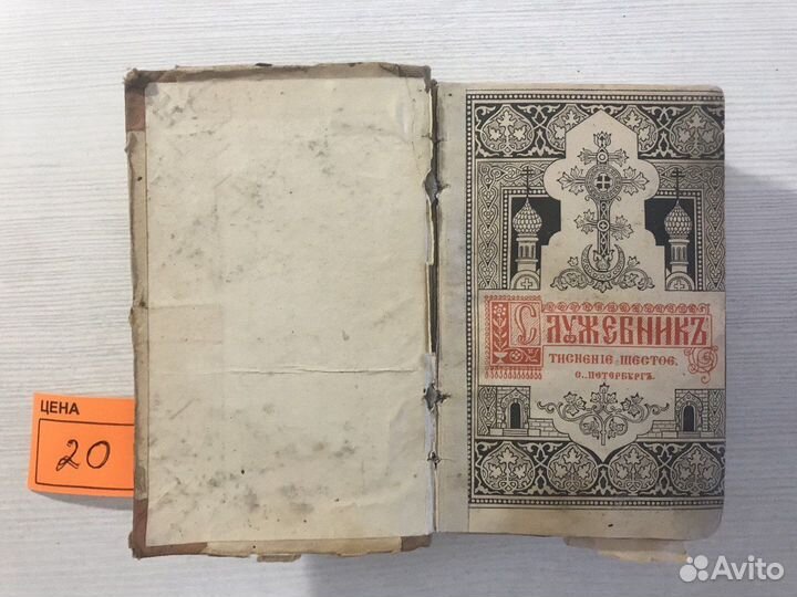 VI Книги церковные Старина Служебник Последование