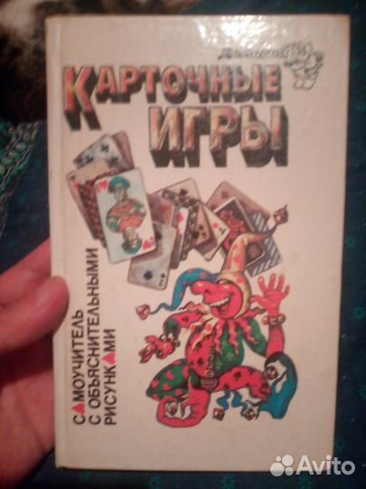 Карточные игры. Самоучитель