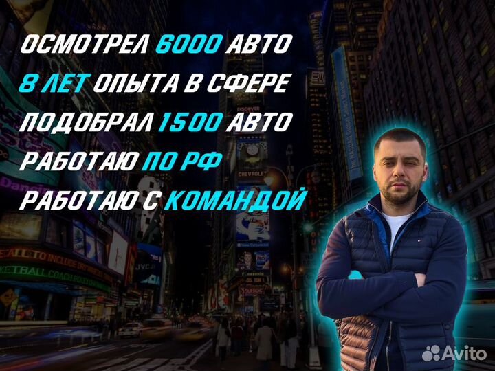 Подбор авто Комплексный осмотр