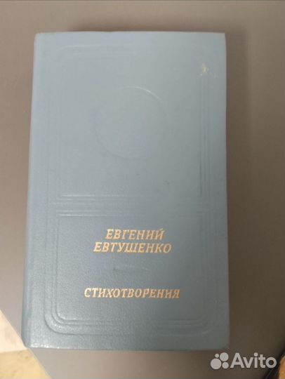 Евгений Евтушенко. Стихи. Поэмы