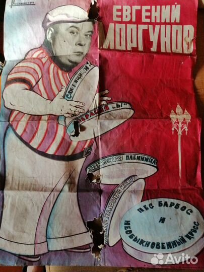 Плакат афиша Евгений моргунов