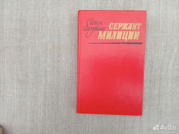 Иван Лазутин. Сержант милиции. 1988 год