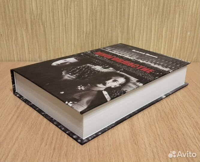 Виталий Иванов. Многовластие