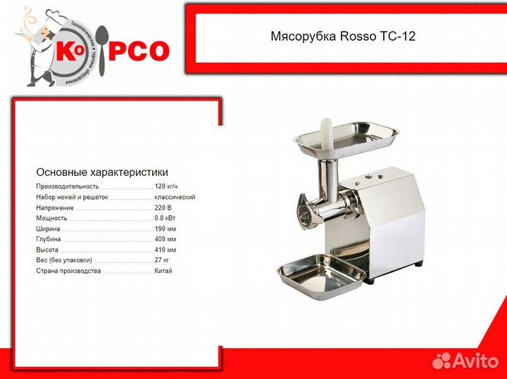 Мясорубка Rosso TC-12