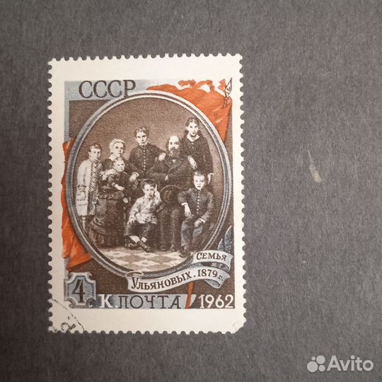 Марка. Семья Ульяновых. 1962 г