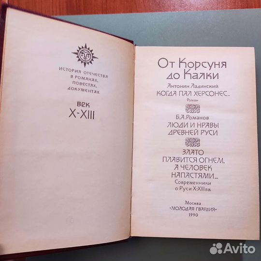 От Корсуня до Калки. История Отечества в романах