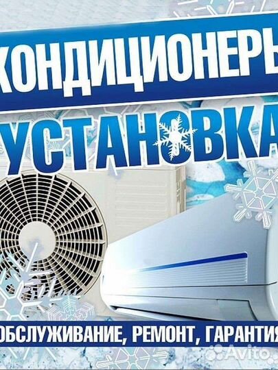Монтаж Чистка Т/О сплит-систем кондиционеров