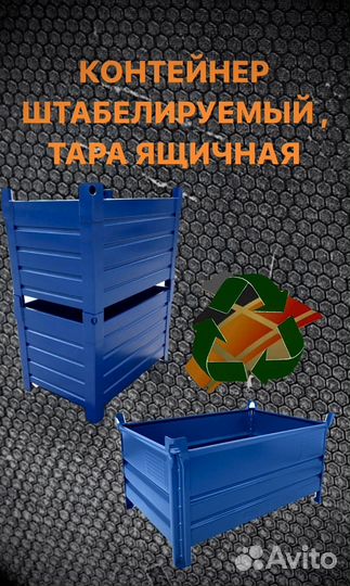 Контейнер штабелируемый Тара производственная