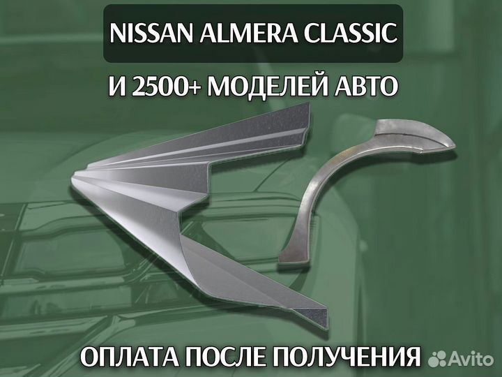 Пороги Nissan Almera Classic B10 на все авто