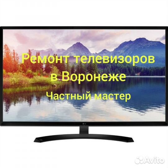 Ремонт телевизоров на дому у заказчика Воронеж