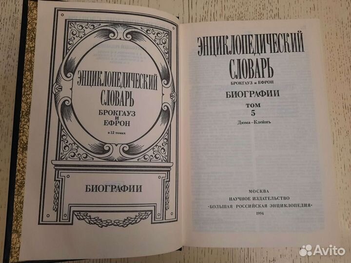 Энциклопед-й словарь Брокгауза и Ефрона в 5 томах