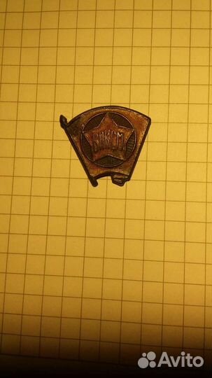 Комсомольский значек образца 1945-1958 г