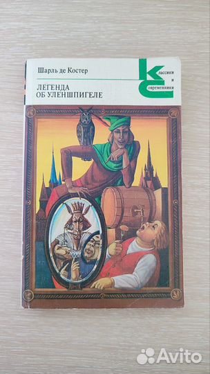 Легенда об Уленшпигеле