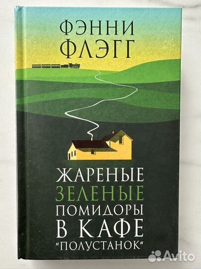 Книга Жареные зеленые помидоры в кафе Полустанок